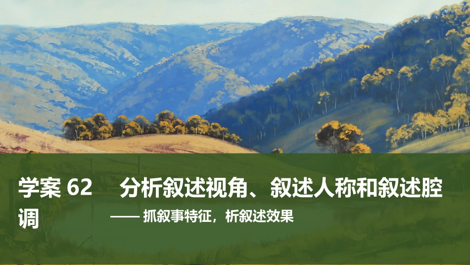 2026版创新设计高考总复习语文部编版课件-学案62　分析叙述视角、叙述人称和叙述腔调——抓叙事特征，析叙述效果.pptx_第1页