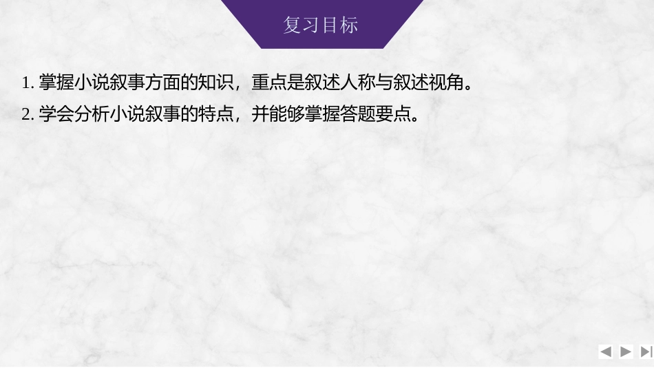 2026版创新设计高考总复习语文部编版课件-学案62　分析叙述视角、叙述人称和叙述腔调——抓叙事特征，析叙述效果.pptx_第3页