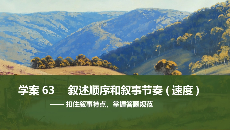 2026版创新设计高考总复习语文部编版课件-学案63　叙述顺序和叙事节奏(速度)——扣住叙事特点，掌握答题规范.pptx_第1页