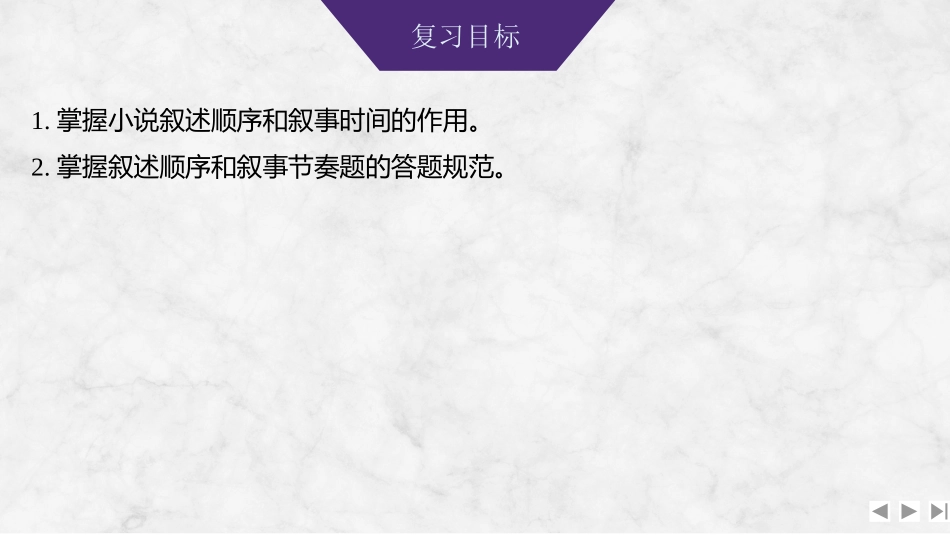 2026版创新设计高考总复习语文部编版课件-学案63　叙述顺序和叙事节奏(速度)——扣住叙事特点，掌握答题规范.pptx_第2页