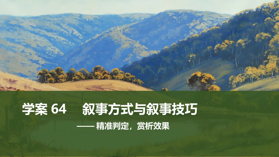 2026版创新设计高考总复习语文部编版课件-学案64　叙事方式与叙事技巧——精准判定，赏析效果.pptx_第1页