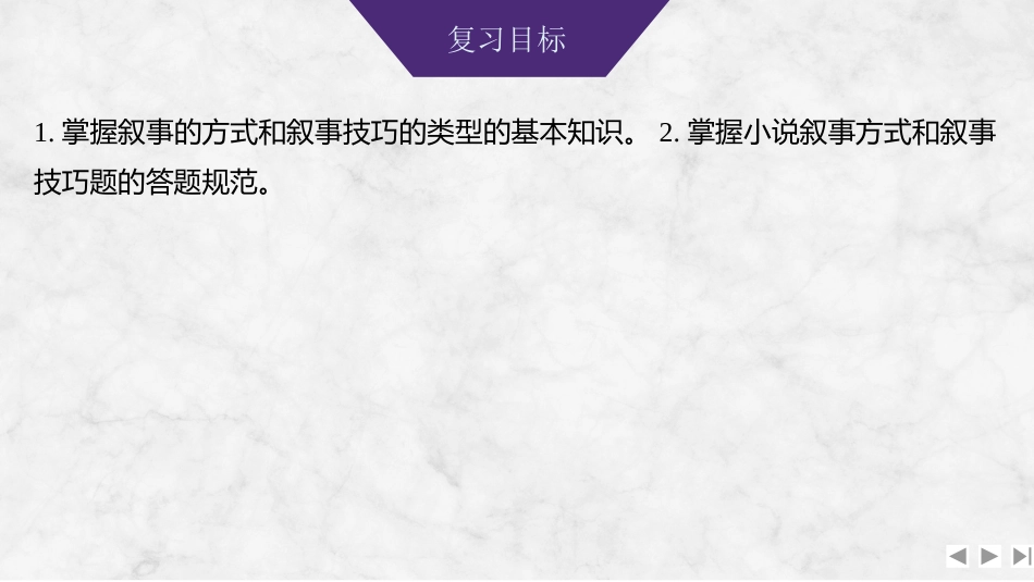 2026版创新设计高考总复习语文部编版课件-学案64　叙事方式与叙事技巧——精准判定，赏析效果.pptx_第2页