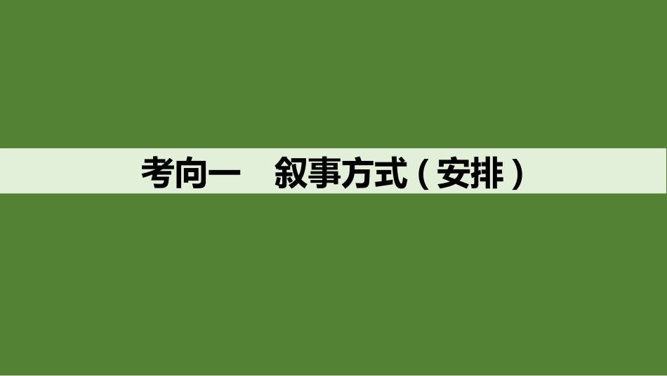 2026版创新设计高考总复习语文部编版课件-学案64　叙事方式与叙事技巧——精准判定，赏析效果.pptx_第3页