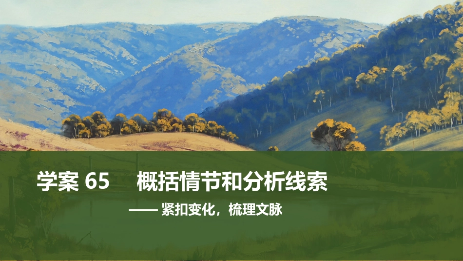 2026版创新设计高考总复习语文部编版课件-学案65　概括情节和分析线索——紧扣变化，梳理文脉.pptx_第1页