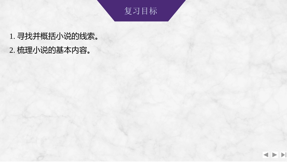 2026版创新设计高考总复习语文部编版课件-学案65　概括情节和分析线索——紧扣变化，梳理文脉.pptx_第2页