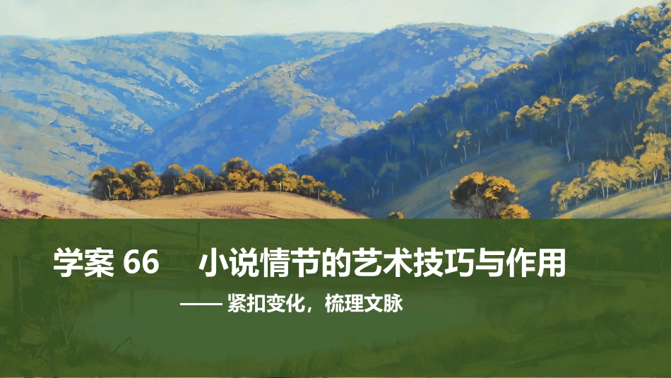 2026版创新设计高考总复习语文部编版课件-学案66　小说情节的艺术技巧与作用——紧扣变化，梳理文脉.pptx_第1页