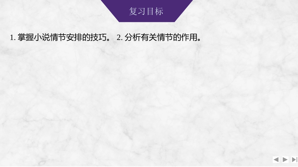 2026版创新设计高考总复习语文部编版课件-学案66　小说情节的艺术技巧与作用——紧扣变化，梳理文脉.pptx_第2页
