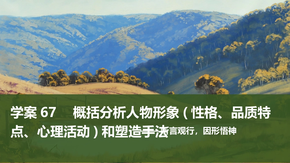 2026版创新设计高考总复习语文部编版课件-学案67　概括分析人物形象(性格、品质特点、心理活动)和塑造手法——听言观行，因形悟神.pptx_第1页