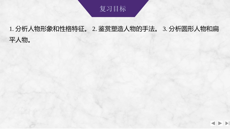 2026版创新设计高考总复习语文部编版课件-学案67　概括分析人物形象(性格、品质特点、心理活动)和塑造手法——听言观行，因形悟神.pptx_第2页