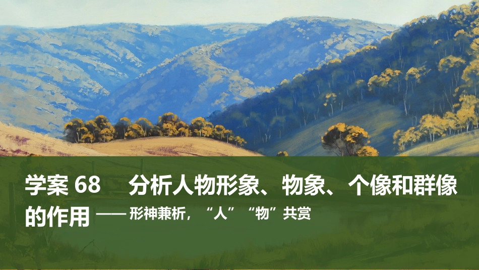 2026版创新设计高考总复习语文部编版课件-学案68　分析人物形象、物象、个像和群像的作用——形神兼析，“人”“物”共赏.pptx_第1页
