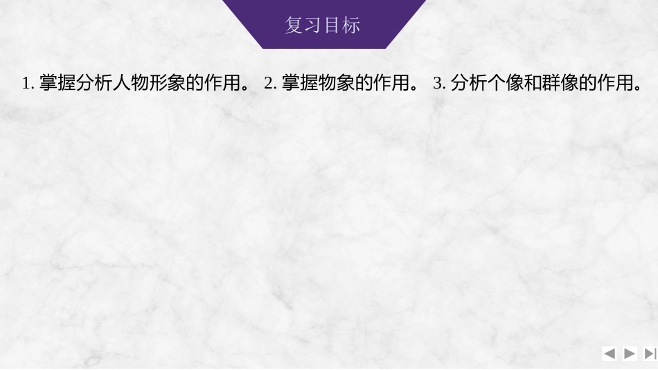2026版创新设计高考总复习语文部编版课件-学案68　分析人物形象、物象、个像和群像的作用——形神兼析，“人”“物”共赏.pptx_第2页