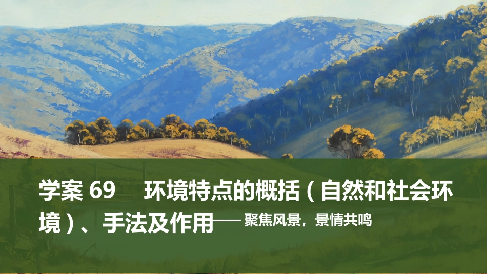 2026版创新设计高考总复习语文部编版课件-学案69　环境特点的概括(自然和社会环境)、手法及作用——聚焦风景，景情共鸣.pptx_第1页