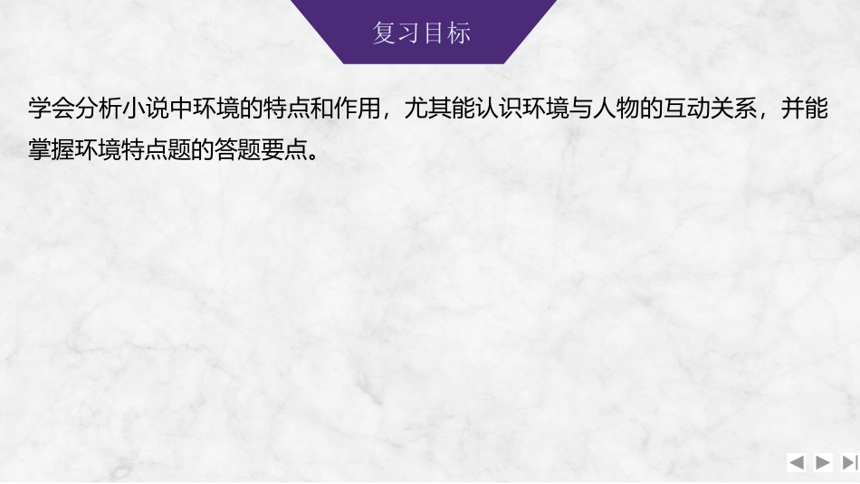 2026版创新设计高考总复习语文部编版课件-学案69　环境特点的概括(自然和社会环境)、手法及作用——聚焦风景，景情共鸣.pptx_第2页