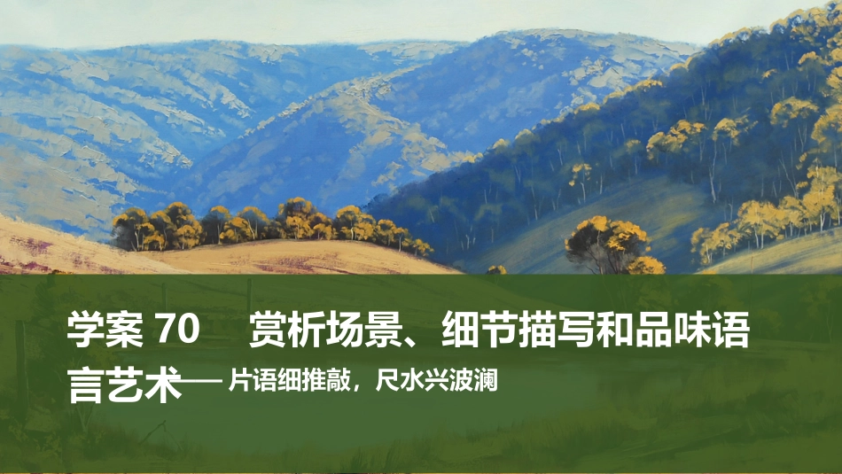 2026版创新设计高考总复习语文部编版课件-学案70　赏析场景、细节描写和品味语言艺术——片语细推敲，尺水兴波澜.pptx_第1页