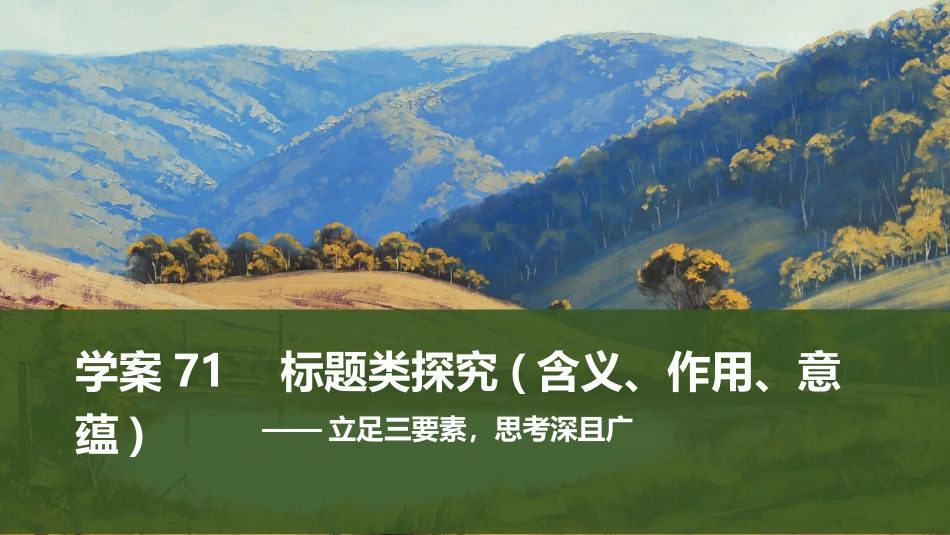 2026版创新设计高考总复习语文部编版课件-学案71　标题类探究(含义、作用、意蕴)——立足三要素，思考深且广.pptx_第1页