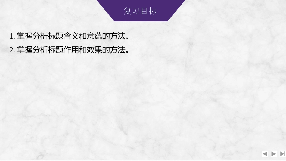 2026版创新设计高考总复习语文部编版课件-学案71　标题类探究(含义、作用、意蕴)——立足三要素，思考深且广.pptx_第2页