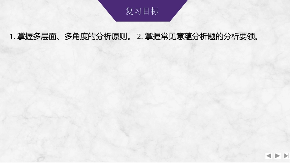 2026版创新设计高考总复习语文部编版课件-学案72　意蕴类探究(主旨情感、语句意蕴)——立足文本，匠心在文中.pptx_第2页