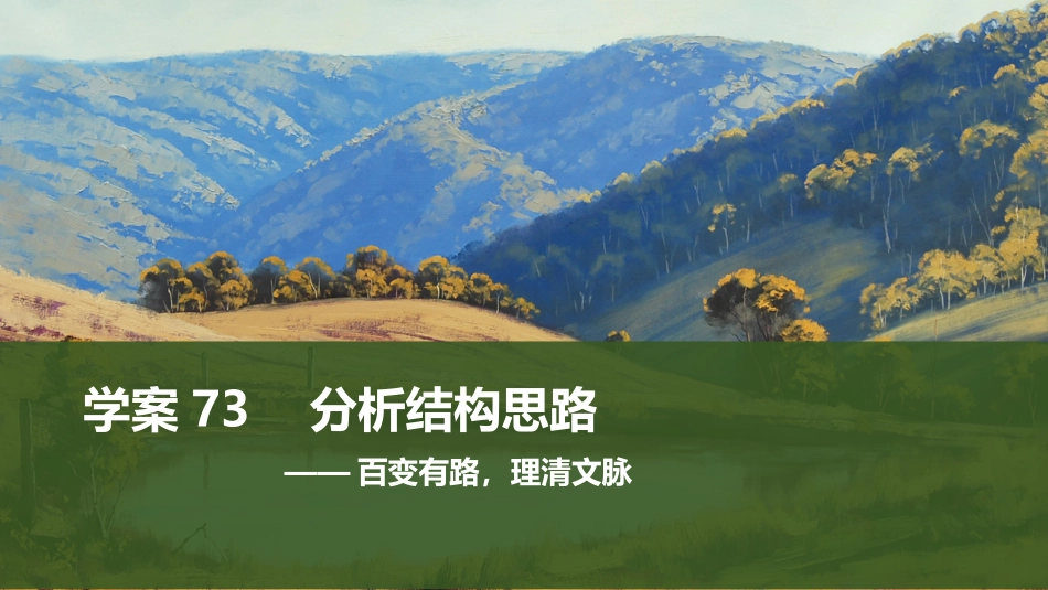 2026版创新设计高考总复习语文部编版课件-学案73　分析结构思路——百变有路，理清文脉.pptx_第1页