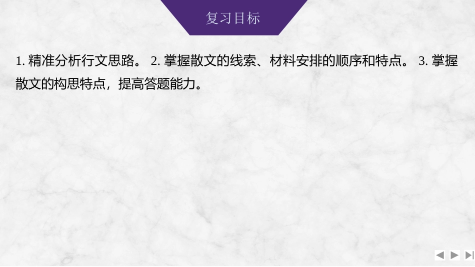 2026版创新设计高考总复习语文部编版课件-学案73　分析结构思路——百变有路，理清文脉.pptx_第2页