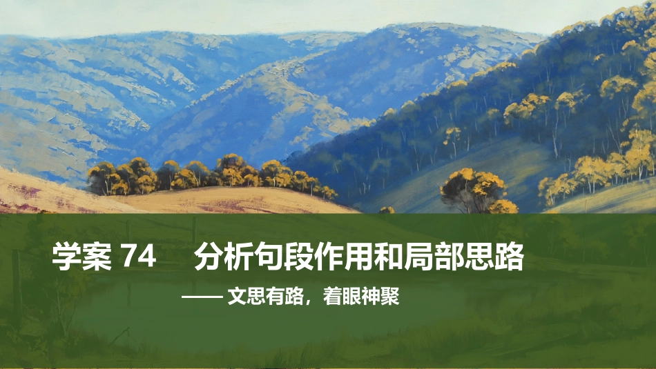 2026版创新设计高考总复习语文部编版课件-学案74　分析句段作用和局部思路——文思有路，着眼神聚.pptx_第1页