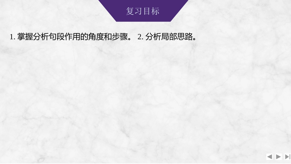2026版创新设计高考总复习语文部编版课件-学案74　分析句段作用和局部思路——文思有路，着眼神聚.pptx_第2页