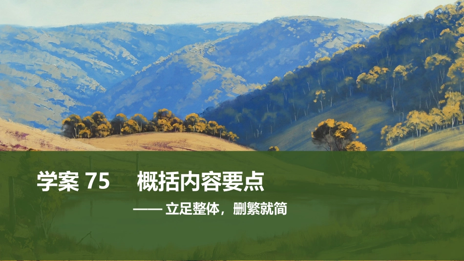 2026版创新设计高考总复习语文部编版课件-学案75　概括内容要点——立足整体，删繁就简.pptx_第1页