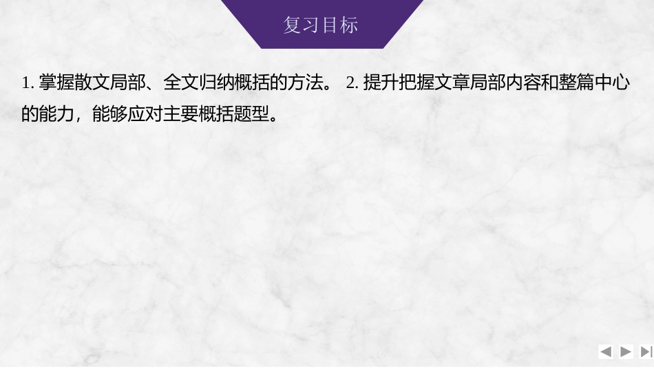 2026版创新设计高考总复习语文部编版课件-学案75　概括内容要点——立足整体，删繁就简.pptx_第2页