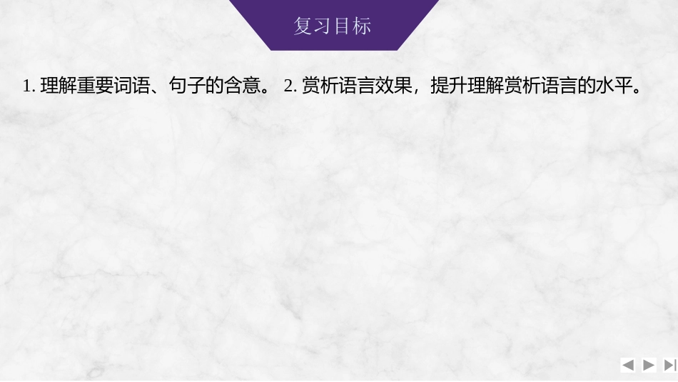 2026版创新设计高考总复习语文部编版课件-学案76　理解词句含意，赏析语言效果——紧扣语境，分层理解.pptx_第2页