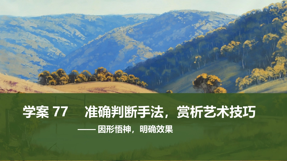 2026版创新设计高考总复习语文部编版课件-学案77　准确判断手法，赏析艺术技巧——因形悟神，明确效果.pptx_第1页