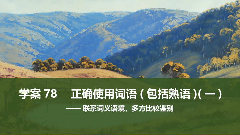 2026版创新设计高考总复习语文部编版课件-学案78　正确使用词语(包括熟语)(一)——联系词义语境，多方比较鉴别.pptx_第1页