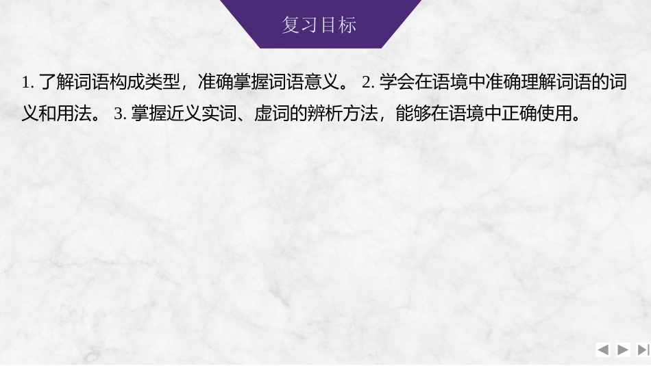 2026版创新设计高考总复习语文部编版课件-学案78　正确使用词语(包括熟语)(一)——联系词义语境，多方比较鉴别.pptx_第2页