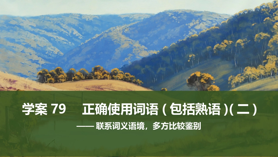 2026版创新设计高考总复习语文部编版课件-学案79　正确使用词语(包括熟语)(二) ——联系词义语境，多方比较鉴别.pptx_第1页