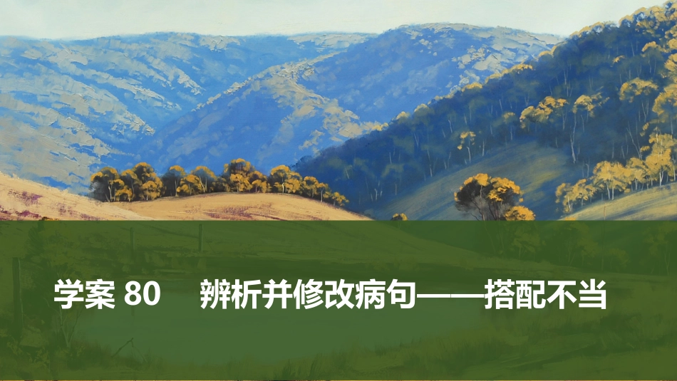2026版创新设计高考总复习语文部编版课件-学案80　辨析并修改病句——搭配不当.pptx_第1页