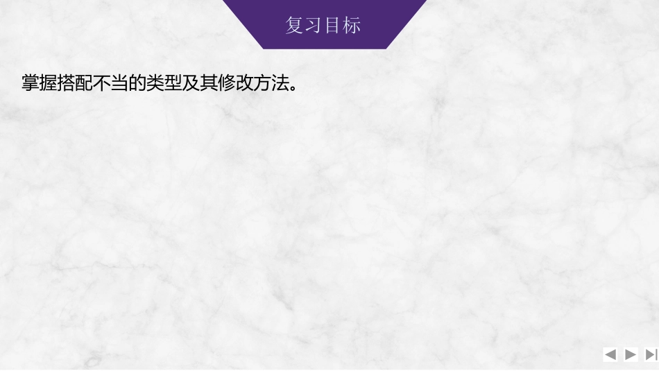 2026版创新设计高考总复习语文部编版课件-学案80　辨析并修改病句——搭配不当.pptx_第2页