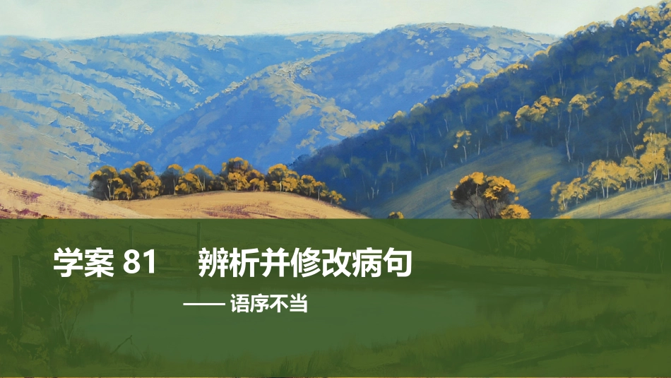 2026版创新设计高考总复习语文部编版课件-学案81　辨析并修改病句——语序不当.pptx_第1页