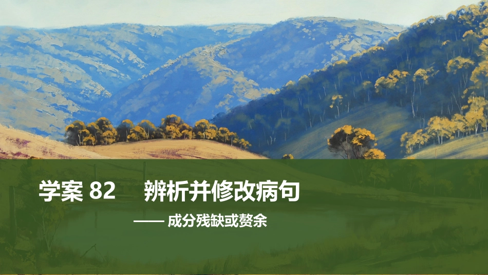 2026版创新设计高考总复习语文部编版课件-学案82　辨析并修改病句——成分残缺或赘余.pptx_第1页