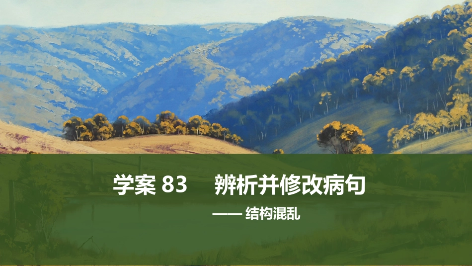 2026版创新设计高考总复习语文部编版课件-学案83　辨析并修改病句——结构混乱.pptx_第1页