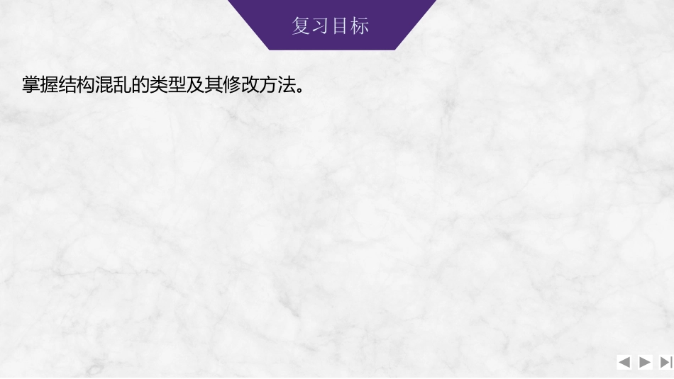 2026版创新设计高考总复习语文部编版课件-学案83　辨析并修改病句——结构混乱.pptx_第2页