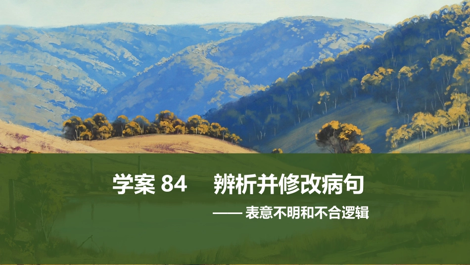 2026版创新设计高考总复习语文部编版课件-学案84　辨析并修改病句——表意不明和不合逻辑.pptx_第1页
