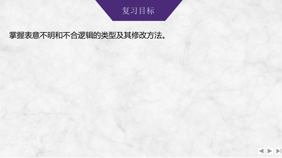 2026版创新设计高考总复习语文部编版课件-学案84　辨析并修改病句——表意不明和不合逻辑.pptx_第2页