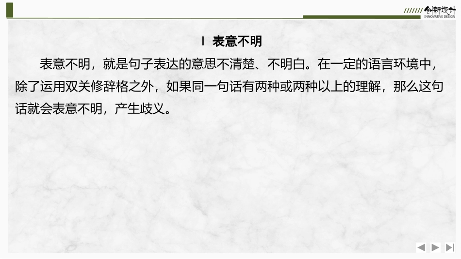 2026版创新设计高考总复习语文部编版课件-学案84　辨析并修改病句——表意不明和不合逻辑.pptx_第3页