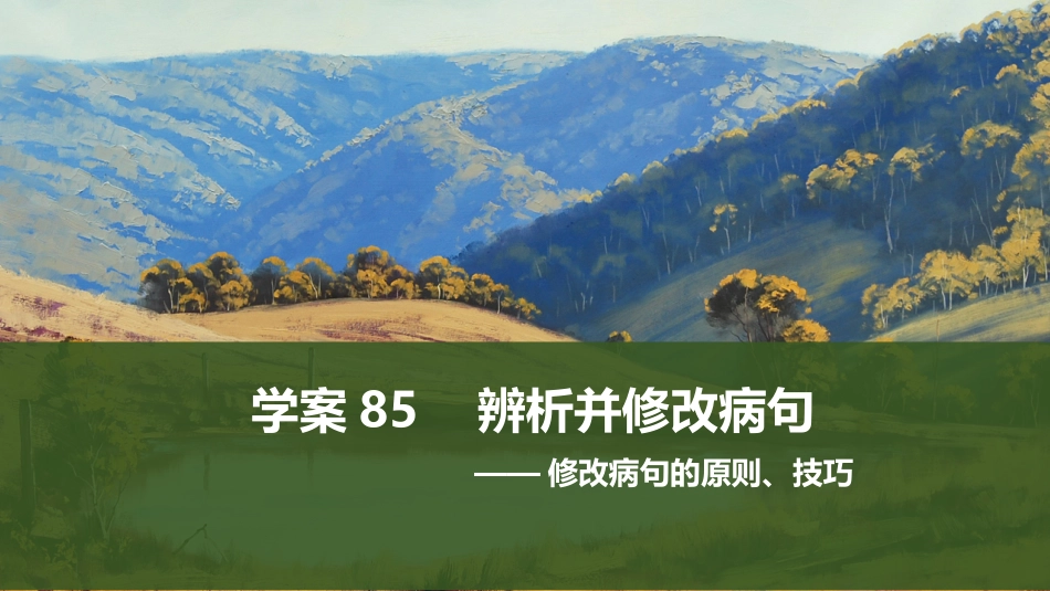 2026版创新设计高考总复习语文部编版课件-学案85　辨析并修改病句——修改病句的原则、技巧.pptx_第1页