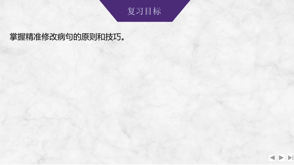 2026版创新设计高考总复习语文部编版课件-学案85　辨析并修改病句——修改病句的原则、技巧.pptx_第2页