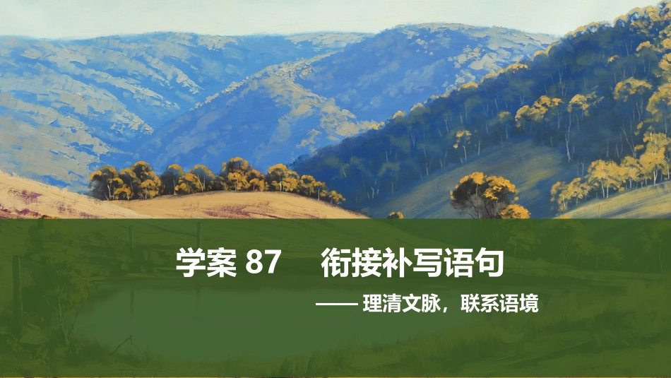 2026版创新设计高考总复习语文部编版课件-学案87　衔接补写语句——理清文脉，联系语境.pptx_第1页