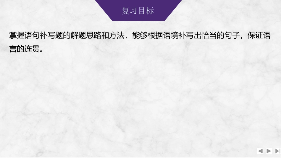 2026版创新设计高考总复习语文部编版课件-学案87　衔接补写语句——理清文脉，联系语境.pptx_第2页