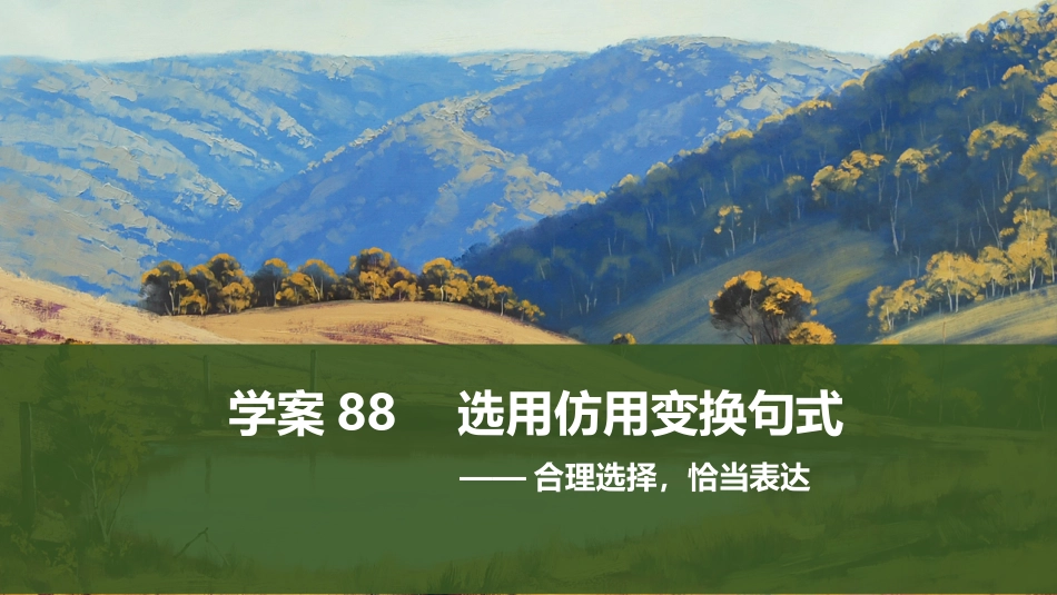 2026版创新设计高考总复习语文部编版课件-学案88　选用仿用变换句式——合理选择，恰当表达.pptx_第1页