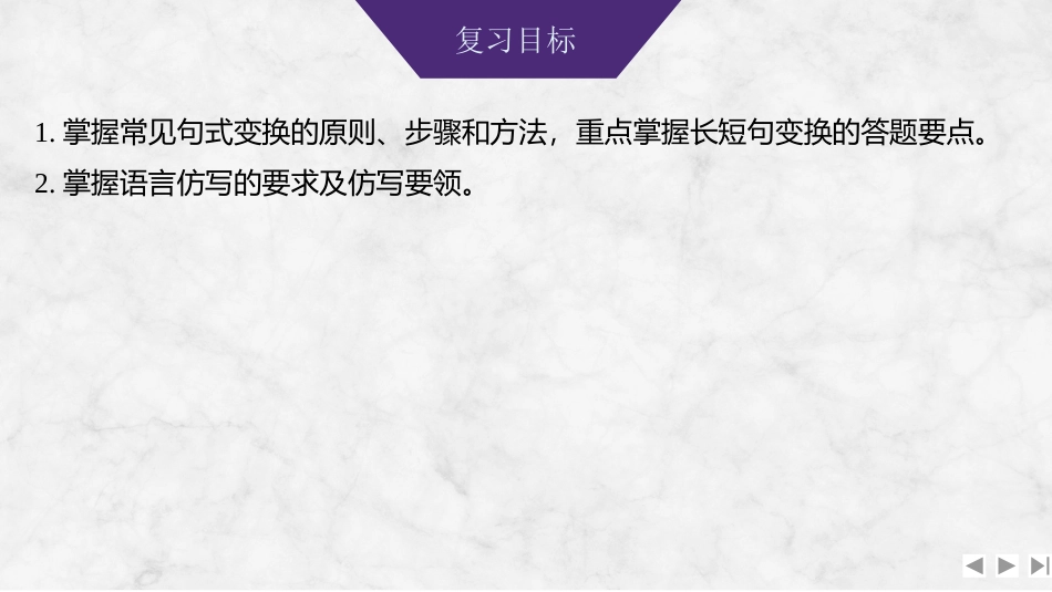 2026版创新设计高考总复习语文部编版课件-学案88　选用仿用变换句式——合理选择，恰当表达.pptx_第2页