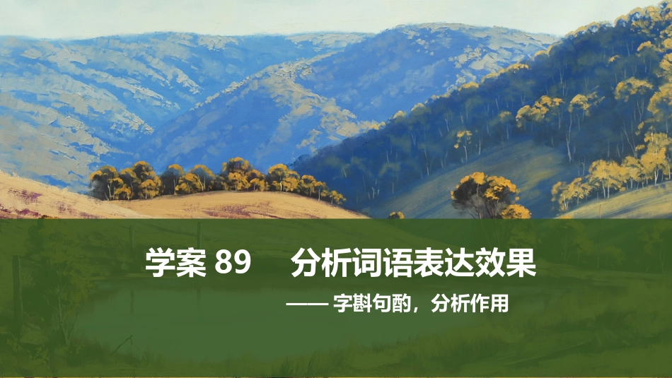 2026版创新设计高考总复习语文部编版课件-学案89　分析词语表达效果——字斟句酌，分析作用.pptx_第1页