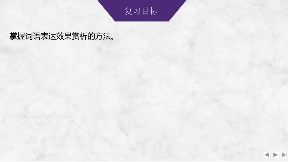 2026版创新设计高考总复习语文部编版课件-学案89　分析词语表达效果——字斟句酌，分析作用.pptx_第2页