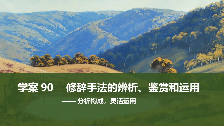 2026版创新设计高考总复习语文部编版课件-学案90　修辞手法的辨析、鉴赏和运用——分析构成，灵活运用.pptx_第1页